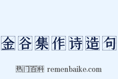 金谷集作诗造句是什么意思的图片